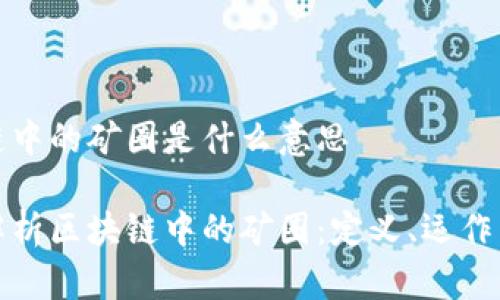 区块链中的矿圈是什么意思

深入解析区块链中的矿圈：定义、运作与趋势