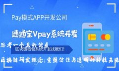 思考一个且的优质区块链