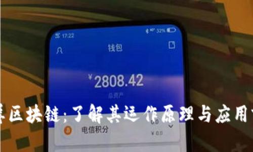 霸屏区块链：了解其运作原理与应用前景