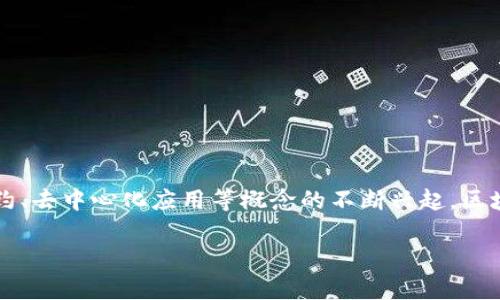 区块链面面观是对区块链技术及其应用的全面分析与解读。随着数字货币、智能合约、去中心化应用等概念的不断兴起，区块链技术在各个领域的应用逐渐增多，使得更多人开始关注这一技术的优势与挑战。

区块链面面观：全面解析区块链技术的优势与应用