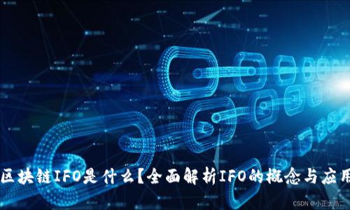 区块链IFO是什么？全面解析IFO的概念与应用