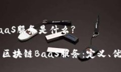 区块链BaaS服务是什么?深入
