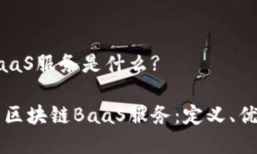 区块链BaaS服务是什么?

深入解析区块链BaaS服务：定义、优势与应用