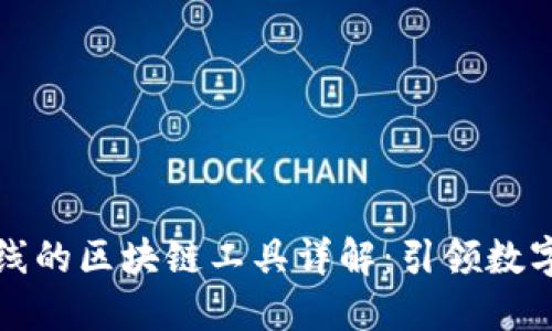 阿里巴巴上线的区块链工具详解：引领数字经济新风潮