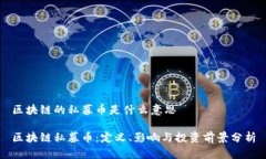区块链的私募币是什么意