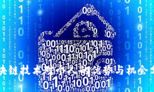 区块链技术对个人的优势与机会分析