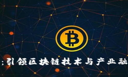 斑马中国：引领区块链技术与产业融合的先锋