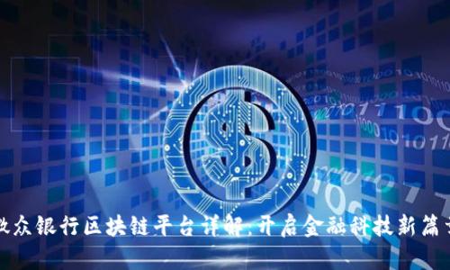 微众银行区块链平台详解：开启金融科技新篇章