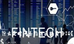 什么是时间条约链区块身