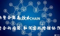 区块链最难的整合题是什