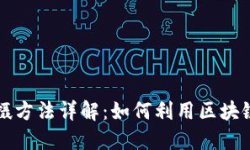 区块链作品拍摄方法详解：如何利用区块链保障创作版权