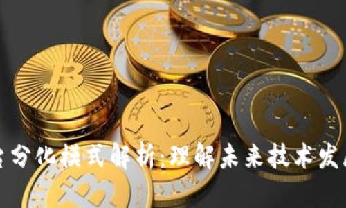 区块链平台分化模式解析：理解未来技术发展的多样性