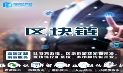 区块链共识层详解：理解区块链的核心机制