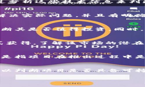 区块链评审要点是指在对区块链项目进行审查和评估时需要关注的关键因素和指标。这些要点可以帮助投资者、开发者及其他利益相关者了解项目的潜在价值、技术可行性和市场前景。以下是一些评审要点的主要组成部分：

1. **技术架构**：
   - 项目的技术基础包括其使用的区块链技术（公链、私链或联盟链）、共识机制（如PoW、PoS等）、数据结构等。
   - 评审时需要考虑技术的可扩展性、安全性和稳定性，以及其在实际应用中的表现。

2. **团队背景**：
   - 项目的团队组成及其成员的背景是评估的重点。团队的技术能力、行业经验和过往项目的成功案例是决定项目潜力的重要因素。
   - 了解团队成员是否具有相关的资质认证，以及他们在区块链领域中的声誉。

3. **市场需求与应用场景**：
   - 评估项目解决的实际问题及其市场需求是否存在，目标市场的大小及竞争环境。
   - 了解项目是否有清晰的商业模式，其核心价值主张是否能够吸引用户和投资者。

4. **白皮书的完整性**：
   - 白皮书是项目的技术与商业计划书，评审时需要关注其内容的清晰度、逻辑性和可行性。
   - 一份好的白皮书应详细描述项目背景、技术实现、市场分析、团队介绍以及融资计划等信息。

5. **社区与生态系统**：
   - 项目的社区参与度和活跃程度对项目的长期发展至关重要。一个健康的社区可以促进项目的传播和发展。
   - 评估项目是否有良好的生态系统支持，包括合作伙伴关系、开发者支持以及用户反馈机制。

接下来，我们将详细探讨一些相关的问题：

1. 区块链评审的过程是怎样的？
区块链评审的过程通常包括项目调研、技术审查、市场分析、风险评估和最终报告生成等步骤。在项目调研阶段，评审团队将收集相关的资料，如项目的白皮书、网站、社交媒体账号等，了解项目的基本信息及其团队的背景。之后，技术审查将会关注项目架构、共识机制等技术细节，通过分析这些技术信息来判断其可行性和创新性。市场分析涉及对市场需求与竞争对手的调研，了解该项目在市场中的位置。风险评估则主要关注法律合规、技术风险和市场风险，通过识别潜在的风险因素来评估项目的安全性。最后，评审团队将整合所有信息，撰写出一份评审报告，以总结项目的优势和不足。

2. 如何识别一个高质量的区块链项目？
识别高质量的区块链项目需要综合考虑多个因素，首先是项目的技术创新性和可行性。好的项目通常会在技术上有所突破，能够解决现 有技术的不足。此外，团队背景也是评估的重要维度，高素质的团队通常能够更好地推动项目进展。其次，市场需求的明确性也很关键，项目需要解决实际问题，并且有明确的商业模式。用户的反馈和社区的支持也是判断项目质量的重要指标。一个活跃的社区通常意味着更高的用户粘性和项目的长期可持续性。

3. 为什么白皮书在区块链项目中如此重要？
白皮书是区块链项目的核心文件，它详细介绍了项目的背景、技术架构、市场分析、商业模式以及融资计划等内容。由于区块链项目通常涉及大量的技术细节和市场分析，白皮书为潜在的投资者和用户提供了一个全面的视角。通过白皮书，投资者可以了解项目的发展前景和风险，判断其是否值得投资。同时，白皮书的质量也反映了团队的专业性和对项目的重视程度。一份内容详实、逻辑严谨的白皮书通常能够增强投资者的信心，有助于项目的融资和推广。

4. 如何评估区块链项目的市场需求？
市场需求的评估可以从多个角度进行，包括目标用户分析、市场规模测算和竞争对手分析。首先，确定项目的目标用户是谁，他们的需求和痛点是什么。通过进行用户调研、问卷调查等方式可以帮助深入了解目标用户的需求。其次，市场规模的测算可以通过行业报告、市场研究等方式获得，了解该市场的潜在价值。最后，竞争对手分析是评估市场需求的重要一环，需要了解行业内其他项目的表现、用户反馈及其市场份额等信息。综合这些数据，可以有效判断区块链项目的市场需求与潜力。

5. 区块链项目的风险有哪些？
区块链项目面临的风险可以分为几类，包括技术风险、市场风险、法律合规风险和团队风险等。技术风险涉及项目的技术实现是否可行，系统是否会出现漏洞或安全隐患。市场风险则与项目的市场需求和竞争环境有关，市场变化可能导致项目无法达到预期目标。此外，法律合规风险是指项目在推出过程中是否符合当地的法律法规，特别是在涉及加密货币和融资的情况下。团队风险则是指团队成员的能力及可信度，团队的不稳定或经验不足将可能影响项目执行。针对这些风险，团队应该制定相应的风险管理策略，以降低潜在风险对项目的影响。

6. 如何选择投资区块链项目？
选择投资区块链项目需要综合考虑项目的团队背景、市场需求、技术可行性和投资回报等多个因素。首先，关注团队的专业背景和经验，团队的实力往往是项目成功的关键。其次，通过对市场需求的分析，确定项目是否能够解决实际问题并拥有足够的市场潜力。技术可行性评估则可以判断项目是否具备可持续发展的能力。此外，投资者还需考虑投资回报的预期，理性分析项目的风险与收益，选择能够带来合理回报的项目。建议投资者多参考行业动态，参与社区讨论，增强对不同项目的理解与判断。

结合以上内容，整体信息涵盖相关的区块链评审要点与问题，满足了对用户常见疑问的解答需求。希望对了解区块链项目的用户有所帮助。