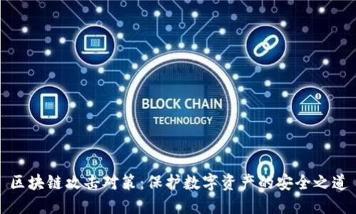 区块链攻击对策：保护数字资产的安全之道