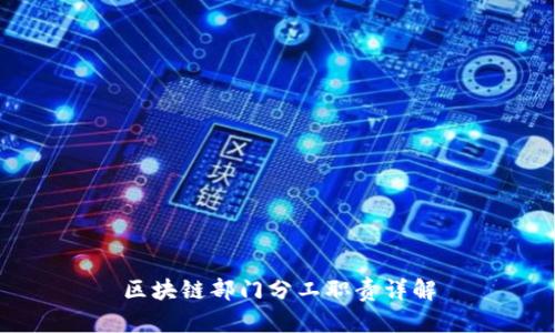区块链部门分工职责详解