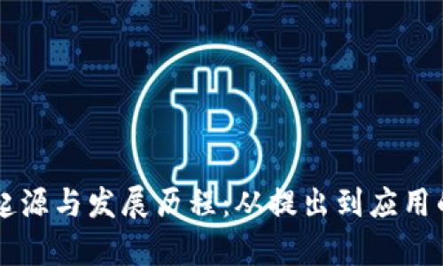 区块链的起源与发展历程：从提出到应用的全面解析