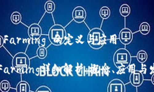 区块链 Farming 的定义与应用

区块链Farming详细解析：概念、应用与发展前景