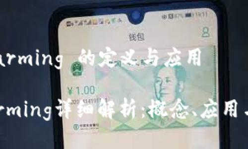 区块链 Farming 的定义与应用

区块链Farming详细解析：概念、应用与发展前景