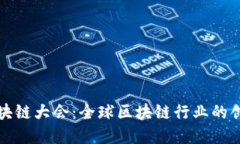 世界区块链大会：全球区