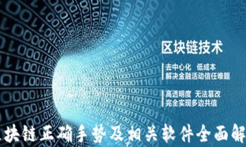 
区块链正确手势及相关软件全面解析