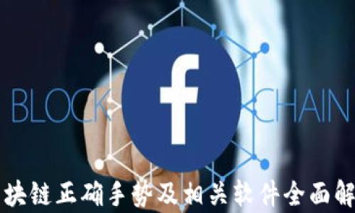 
区块链正确手势及相关软件全面解析