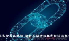 京东金属区块链：解析其