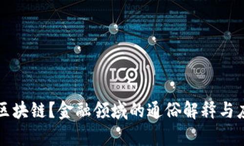 什么是区块链？金融领域的通俗解释与应用分析