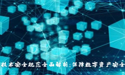 区块链技术安全规范全面解析：保障数字资产安全的基础
