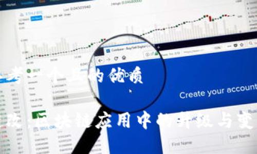 思考一个且的优质

链改：区块链应用中的升级与变革