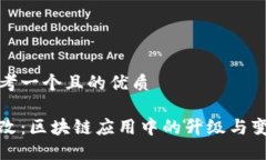 思考一个且的优质链改：