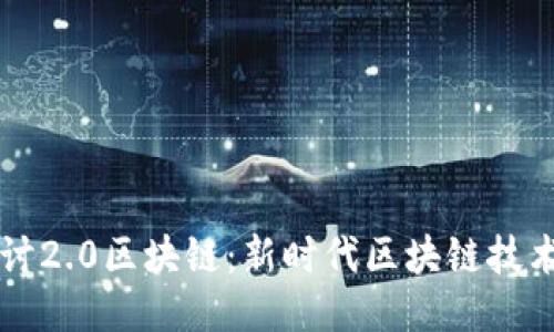深入探讨2.0区块链：新时代区块链技术的诞生