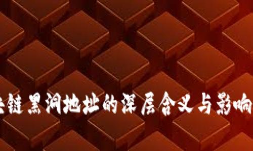 区块链黑洞地址的深层含义与影响分析
