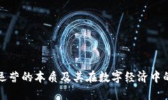 区块链运营的本质及其在