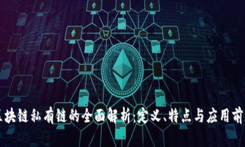 区块链私有链的全面解析：定义、特点与应用前景