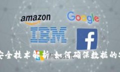 区块链中的安全技术解析