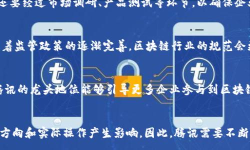 :
  区块链腾讯牌照解析：腾讯在区块链领域的布局与影响/  

关键词:
 guanjianci 区块链, 腾讯, 牌照, 监管/ guanjianci 

区块链腾讯牌照的背景
区块链技术已经成为全球范围内最具革命性的创新之一，各大企业和金融机构纷纷参与其中，以期抓住这场技术变革带来的机遇。在中国，腾讯作为一家互联网巨头，其在区块链领域的布局备受瞩目。腾讯在区块链技术的创新不仅仅体现在产品和服务上，更重要的是在于其获得的监管牌照和相关认证。
在近年来，中国对区块链的监管政策不断完善，特别是关于企业在区块链项目中的合规性要求。这种背景下，腾讯作为国内顶尖的科技企业，早在2019年就已经开始申请区块链相关牌照。通过获得这些牌照，腾讯不仅能合法合规地开展区块链相关业务，还能为其产品提供可信的保障，提升用户的信任感。

腾讯的区块链服务与应用
腾讯的区块链技术应用延伸到了多个领域，包括金融、供应链管理、数字内容等。在金融领域，腾讯与多家银行以及金融机构合作，通过区块链技术提升交易透明度和安全性。而在供应链管理方面，腾讯通过区块链建立了食品溯源与验证系统，大幅提升了消费者对产品来源的信任。
除了这些基本应用，腾讯还推出了多种区块链工具和平台，比如腾讯区块链服务（TBaaS），为企业提供一站式的区块链开发解决方案。这种平台降低了企业实现区块链应用的门槛，大大推动了更多中小企业的参与。

腾讯的区块链牌照种类与功能
腾讯获得的区块链相关牌照主要包括支付牌照、经营牌照以及技术服务牌照等。这些牌照不仅保证了腾讯在开展区块链业务时的合规性，还在一定程度上提升了其市场竞争力。比如，获得支付牌照后，腾讯可以合法地开展与数字货币和支付相关的业务，将其区块链技术应用拓展至支付场景。
此外，技术服务牌照的获得让腾讯可以向其他企业提供区块链技术的咨询与支持服务，进一步拓展其市场份额。这样的多元化布局不仅满足了市场需求，更提升了腾讯在区块链领域的影响力。

腾讯区块链牌照的行业影响
随着腾讯在区块链领域的深入布局，其牌照的获得也对行业产生了深远影响。首先，腾讯的成功案例为其他企业树立了榜样，激励了更多企业投身区块链技术的探索和应用。其次，相对于其他地区的区块链发展，中国的政策环境相对复杂，但腾讯的合规探索为行业提供了有益的参考。
此外，腾讯获得的牌照也促使监管部门对区块链行业的监管更加严格和透明，加速了行业的整合与规范发展。这对于整个行业来说，都是一个积极的信号。

未来腾讯在区块链领域的展望
展望未来，腾讯在区块链领域仍然具备广阔的发展空间。随着技术的不断进步，区块链将在更多行业和场景中发挥更大的作用。腾讯可以继续扩展其区块链应用场景，例如数字身份认证、电子合约、版权保护等领域。
同时，腾讯也可以考虑与高校、研究机构合作，推动区块链技术的研发和人才培养，为行业的持续发展提供支持。在国际市场方面，腾讯应关注全球区块链标准化进程，积极参与国际合作，推动区块链技术的全球应用。

结论
综上所述，腾讯在区块链领域的布局及其获得的多个牌照，不仅提升了自身的市场地位，也为行业发展提供了积极的推动力。随着区块链技术的持续发展与成熟，腾讯的未来同样充满机遇与挑战。

相关问题
1. 腾讯为什么重视区块链技术的研发？
在当今数字化转型的浪潮中，企业为保持竞争力需要不断创新。腾讯意识到区块链技术可以在信息安全、数据透明等方面提供极大的支持，因此在其技术战略中给予高度重视。腾讯的区块链技术可以有效提升内部管理效率和对外服务质量，推动企业生态的完整性与透明度。

2. 腾讯的区块链技术有哪些具体应用场景？
腾讯的区块链技术应用广泛，涵盖金融、物流、医疗等多个领域。在金融方面，腾讯通过区块链技术实现跨境支付和资产交易；在物流领域，腾讯则利用区块链技术提升供应链透明度，确保货物追溯；在医疗领域，腾讯通过区块链实现患者数据的安全管理与共享。

3. 腾讯区块链牌照的获取过程是怎样的？
腾讯在获取区块链牌照的过程中，需要经过多重审核，包括技术评估、合规检查等。这些牌照的获得不仅需要符合国家政策法规，还要经过市场调研、产品测试等环节，以确保企业的资质与能力能够承载相应的责任和服务。

4. 区块链技术在未来的发展方向是什么？
未来区块链技术将会更加成熟，应用场景会更加丰富，涵盖传统行业的数字化转型、智能合约的运用、数字资产的管理等。同时，随着监管政策的逐渐完善，区块链行业的规范会更加明确，为更广泛的技术应用铺平道路。

5. 腾讯的区块链战略对行业会有怎样的影响？
腾讯的区块链战略可以为行业提供许多积极的影响，比如技术与经验的共享、推动行业标准化进程、提升整个行业的竞争力等。腾讯的龙头地位能够引导更多企业参与到区块链技术的实践与推广中，促进市场的健康发展。

6. 腾讯的区块链发展是否会受到政策变化的影响？
在中国，区块链的发展受到政策的密切影响。腾讯的区块链发展虽然处于政策支持的环境中，但未来政策的变化也可能对其发展方向和实际操作产生影响。因此，腾讯需要不断调整战略应对政策的变化，确保业务的合规性与持续性。