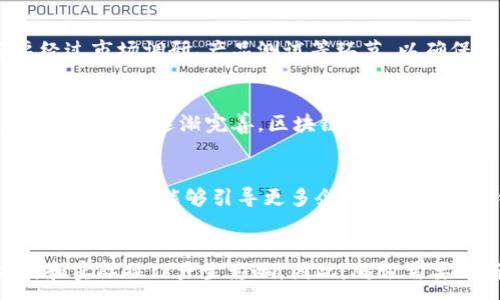 :
  区块链腾讯牌照解析：腾讯在区块链领域的布局与影响/  

关键词:
 guanjianci 区块链, 腾讯, 牌照, 监管/ guanjianci 

区块链腾讯牌照的背景
区块链技术已经成为全球范围内最具革命性的创新之一，各大企业和金融机构纷纷参与其中，以期抓住这场技术变革带来的机遇。在中国，腾讯作为一家互联网巨头，其在区块链领域的布局备受瞩目。腾讯在区块链技术的创新不仅仅体现在产品和服务上，更重要的是在于其获得的监管牌照和相关认证。
在近年来，中国对区块链的监管政策不断完善，特别是关于企业在区块链项目中的合规性要求。这种背景下，腾讯作为国内顶尖的科技企业，早在2019年就已经开始申请区块链相关牌照。通过获得这些牌照，腾讯不仅能合法合规地开展区块链相关业务，还能为其产品提供可信的保障，提升用户的信任感。

腾讯的区块链服务与应用
腾讯的区块链技术应用延伸到了多个领域，包括金融、供应链管理、数字内容等。在金融领域，腾讯与多家银行以及金融机构合作，通过区块链技术提升交易透明度和安全性。而在供应链管理方面，腾讯通过区块链建立了食品溯源与验证系统，大幅提升了消费者对产品来源的信任。
除了这些基本应用，腾讯还推出了多种区块链工具和平台，比如腾讯区块链服务（TBaaS），为企业提供一站式的区块链开发解决方案。这种平台降低了企业实现区块链应用的门槛，大大推动了更多中小企业的参与。

腾讯的区块链牌照种类与功能
腾讯获得的区块链相关牌照主要包括支付牌照、经营牌照以及技术服务牌照等。这些牌照不仅保证了腾讯在开展区块链业务时的合规性，还在一定程度上提升了其市场竞争力。比如，获得支付牌照后，腾讯可以合法地开展与数字货币和支付相关的业务，将其区块链技术应用拓展至支付场景。
此外，技术服务牌照的获得让腾讯可以向其他企业提供区块链技术的咨询与支持服务，进一步拓展其市场份额。这样的多元化布局不仅满足了市场需求，更提升了腾讯在区块链领域的影响力。

腾讯区块链牌照的行业影响
随着腾讯在区块链领域的深入布局，其牌照的获得也对行业产生了深远影响。首先，腾讯的成功案例为其他企业树立了榜样，激励了更多企业投身区块链技术的探索和应用。其次，相对于其他地区的区块链发展，中国的政策环境相对复杂，但腾讯的合规探索为行业提供了有益的参考。
此外，腾讯获得的牌照也促使监管部门对区块链行业的监管更加严格和透明，加速了行业的整合与规范发展。这对于整个行业来说，都是一个积极的信号。

未来腾讯在区块链领域的展望
展望未来，腾讯在区块链领域仍然具备广阔的发展空间。随着技术的不断进步，区块链将在更多行业和场景中发挥更大的作用。腾讯可以继续扩展其区块链应用场景，例如数字身份认证、电子合约、版权保护等领域。
同时，腾讯也可以考虑与高校、研究机构合作，推动区块链技术的研发和人才培养，为行业的持续发展提供支持。在国际市场方面，腾讯应关注全球区块链标准化进程，积极参与国际合作，推动区块链技术的全球应用。

结论
综上所述，腾讯在区块链领域的布局及其获得的多个牌照，不仅提升了自身的市场地位，也为行业发展提供了积极的推动力。随着区块链技术的持续发展与成熟，腾讯的未来同样充满机遇与挑战。

相关问题
1. 腾讯为什么重视区块链技术的研发？
在当今数字化转型的浪潮中，企业为保持竞争力需要不断创新。腾讯意识到区块链技术可以在信息安全、数据透明等方面提供极大的支持，因此在其技术战略中给予高度重视。腾讯的区块链技术可以有效提升内部管理效率和对外服务质量，推动企业生态的完整性与透明度。

2. 腾讯的区块链技术有哪些具体应用场景？
腾讯的区块链技术应用广泛，涵盖金融、物流、医疗等多个领域。在金融方面，腾讯通过区块链技术实现跨境支付和资产交易；在物流领域，腾讯则利用区块链技术提升供应链透明度，确保货物追溯；在医疗领域，腾讯通过区块链实现患者数据的安全管理与共享。

3. 腾讯区块链牌照的获取过程是怎样的？
腾讯在获取区块链牌照的过程中，需要经过多重审核，包括技术评估、合规检查等。这些牌照的获得不仅需要符合国家政策法规，还要经过市场调研、产品测试等环节，以确保企业的资质与能力能够承载相应的责任和服务。

4. 区块链技术在未来的发展方向是什么？
未来区块链技术将会更加成熟，应用场景会更加丰富，涵盖传统行业的数字化转型、智能合约的运用、数字资产的管理等。同时，随着监管政策的逐渐完善，区块链行业的规范会更加明确，为更广泛的技术应用铺平道路。

5. 腾讯的区块链战略对行业会有怎样的影响？
腾讯的区块链战略可以为行业提供许多积极的影响，比如技术与经验的共享、推动行业标准化进程、提升整个行业的竞争力等。腾讯的龙头地位能够引导更多企业参与到区块链技术的实践与推广中，促进市场的健康发展。

6. 腾讯的区块链发展是否会受到政策变化的影响？
在中国，区块链的发展受到政策的密切影响。腾讯的区块链发展虽然处于政策支持的环境中，但未来政策的变化也可能对其发展方向和实际操作产生影响。因此，腾讯需要不断调整战略应对政策的变化，确保业务的合规性与持续性。