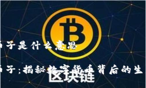 区块链币子是什么意思

区块链币子：揭秘数字货币背后的生态与应用