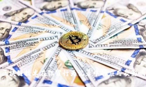 区块链技术在犯罪行为记录中的应用及影响