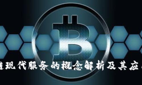 区块链现代服务的概念解析及其应用前景