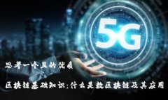 思考一个且的优质区块链