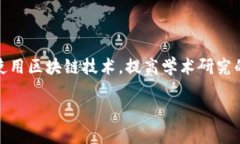 介绍区块链技术在过去十