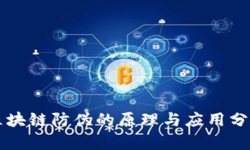 区块链防伪的原理与应用分析