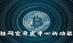 : 区块链研究开发中心的功