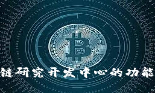 : 区块链研究开发中心的功能与影响