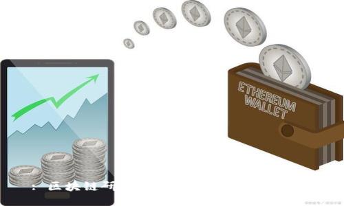 : 区块链研究开发中心的功能与影响