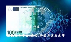 区块链币平台是什么区块