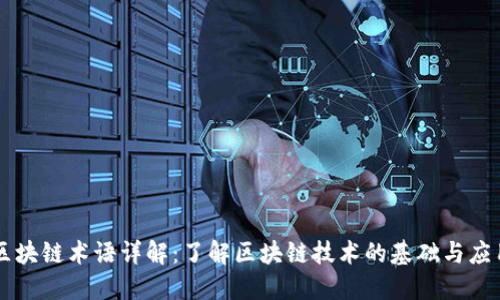 区块链术语详解：了解区块链技术的基础与应用