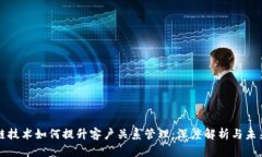 区块链技术如何提升客户